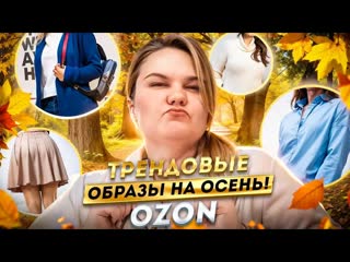 Осенние трендовые образы / рубашки / юбки / осень / ozon