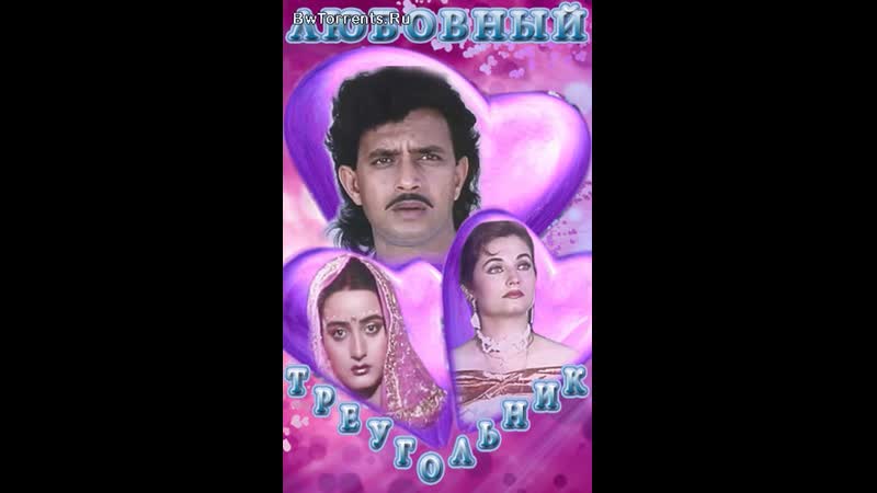 Любовный треугольник pati patni aur tawaif 1990