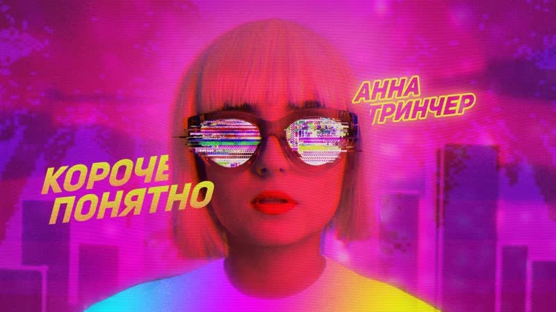 Анна тринчер короче, понятно (lyric video) • украина | 2019