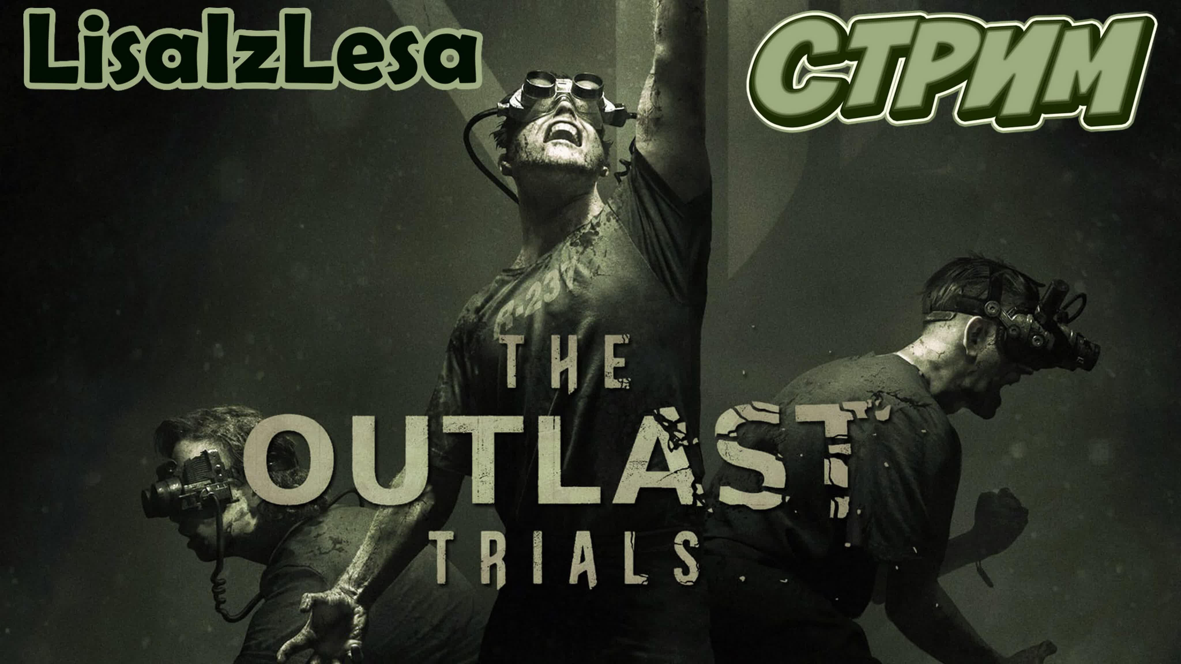 Стрим ушастых! the outlast trials watch online