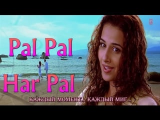 Pal pal har pal full video song ¦ lage raho munnabhai ( )