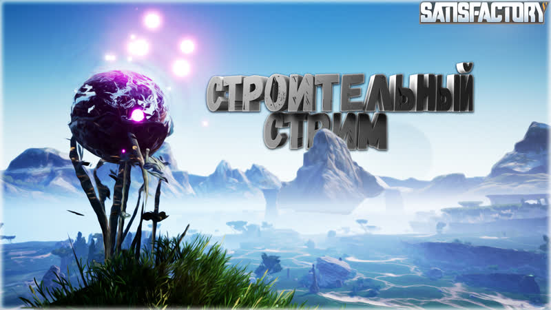 [sw] строим, строим, никакого веселья zombievdk games | #sw #stream #satisfactory #zombievdk