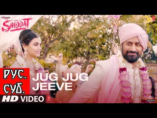 Jug jug jeeve shiddat ¦¦ diana p, mohit r (рус суб )