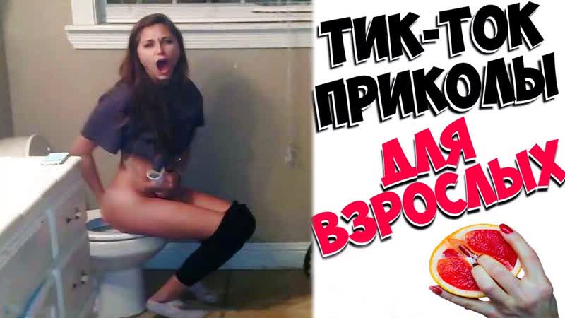 Тик ток приколы для взрослых | чудики из тик ток | лучшие приколы 2022 | новые приколы 2022 #120
