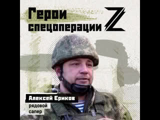 Герои z сапёр алексей ериков сопровождает разведку