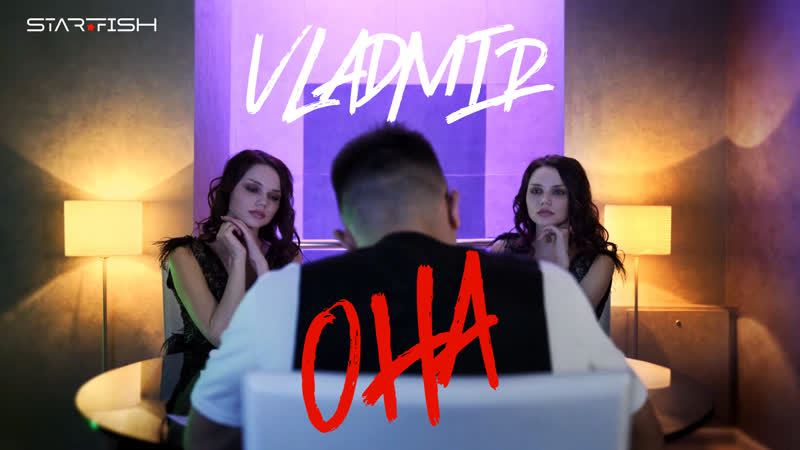 Vladmir она (full version)