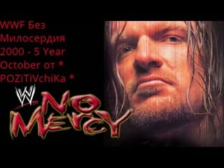 Wwf no mercy 2000 year 5 october от * pozitivchika * (выпуск 86) без чата