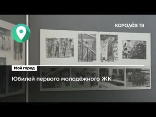 Первому молодёжному жилому комплексу исполнилось 50 лет