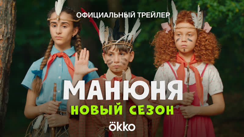 Манюня | okko