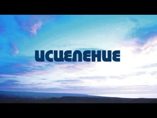 Pt518 rus 38 исцеление