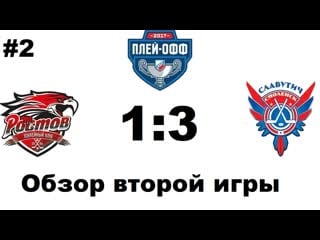 Обзор #2 второй игры финала кф хк ростов 1 3 хк славутич (№2; 09 04 2017)