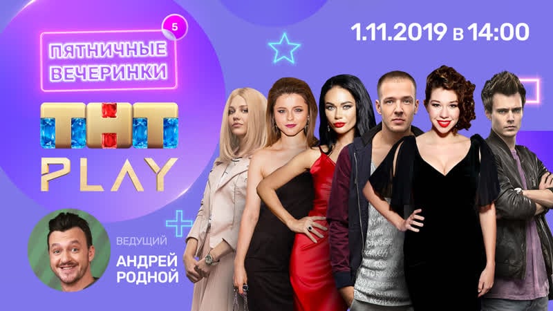 Тнт play пятничные вечеринки яна кошкина, ксения суркова, алина алексеева, артем сучков,дмитрий смирнов,лана райдер(неделя 5)