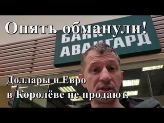 Опять обманули! доллары и евро в королёве не продают наличной валюты в банках нет