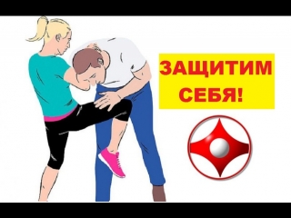 Защитим себя!