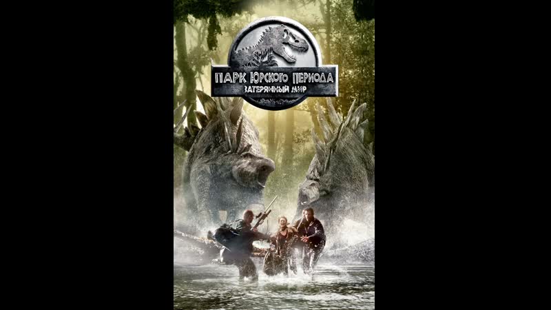 Парк юрского периода 2 затерянный мир the lost world jurassic park, 1997