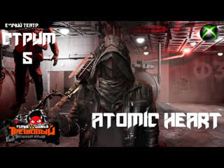 Atomic heart атомное сердце е*учий театр [стрим5]