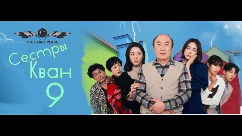 [k drama] сестры кван [2021] 9 серия