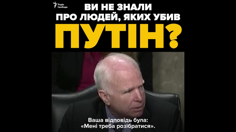 Ви не в курсі про тисячі людей, яких убив володимир путін? – маккейн на слуханнях у сенаті