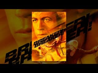 Правонарушитель / breaker! breaker! (1977)