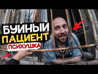 Психушка подружился с сумашедшим пациентом