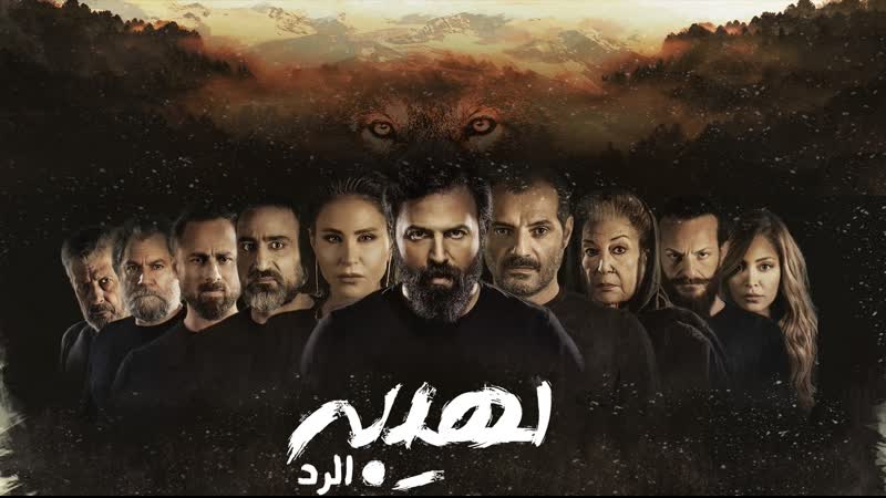 Al hayba 4 ep19