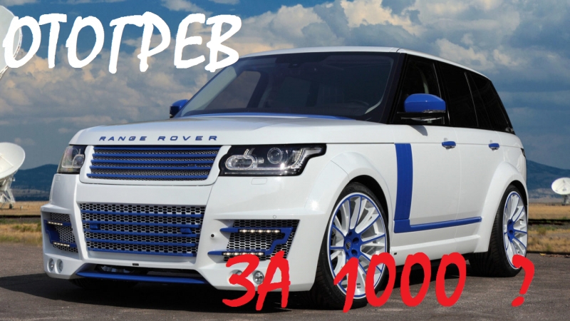 Отогрев автомобиля красноярск | эконом mp4 hq xxx video