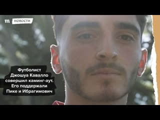 Футболист джошуа кавалло совершил каминг аут