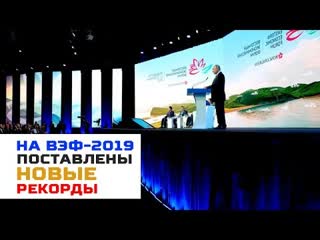 На вэф 2019 подписаны соглашения на рекордную сумму