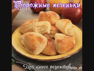 Творожные печеньки