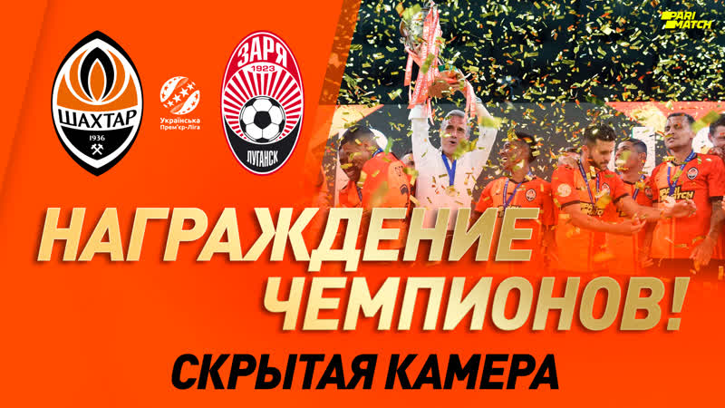 За кулисами награждения чемпионов скрытая камера на матче шахтер – заря