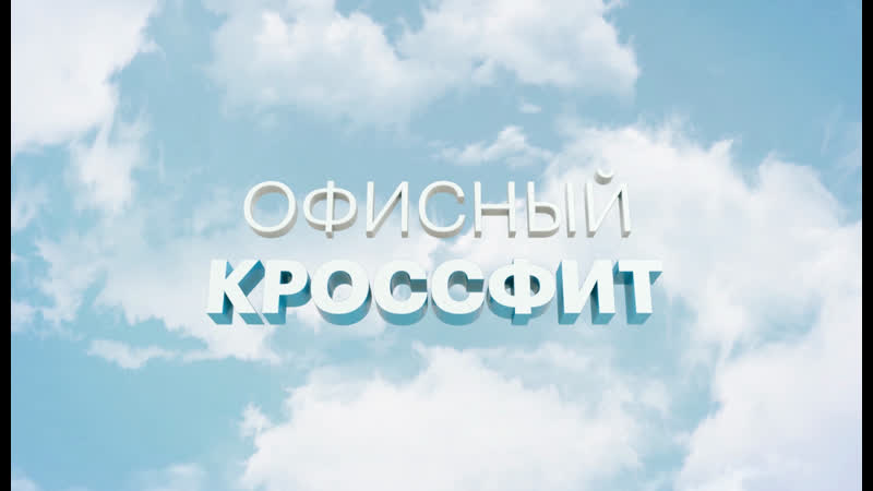 Офисный кроссфит общая разминка | 16 03 21