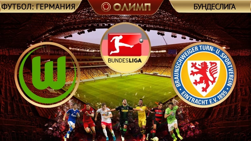 Вольфсбург 10 айнтрахт брауншвейг 25 05 2017 (обзор матча)