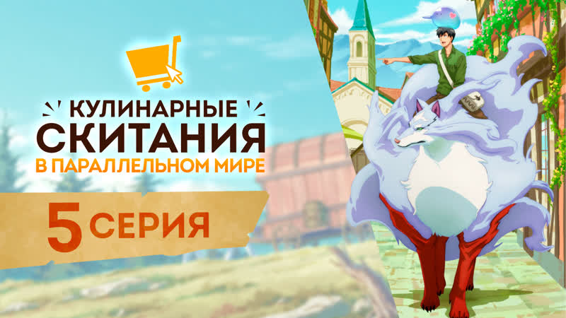 Кулинарные скитания в параллельном мире (tondemo skill de isekai hourou meshi) 5 серия | озвучка от eva