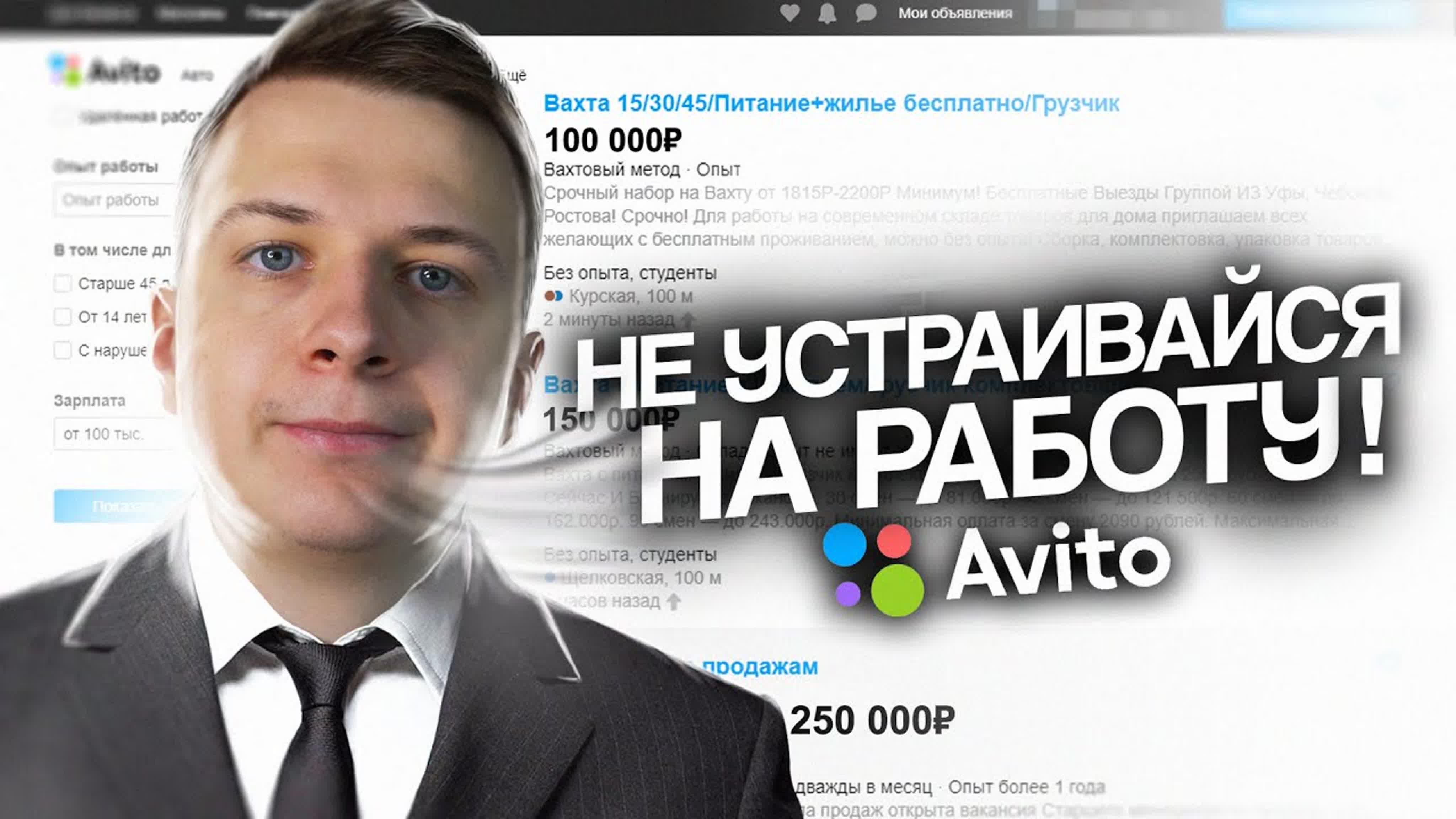 Не устраивайся на работу через авито! (пока не посмотришь это видео) watch  online