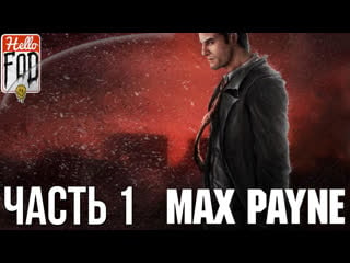 Max payne (сложность загнанный зверь) ➤ воздушный замок ➤ часть 1!