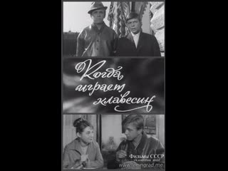 Когда играет клавесин (1966) мосфильм