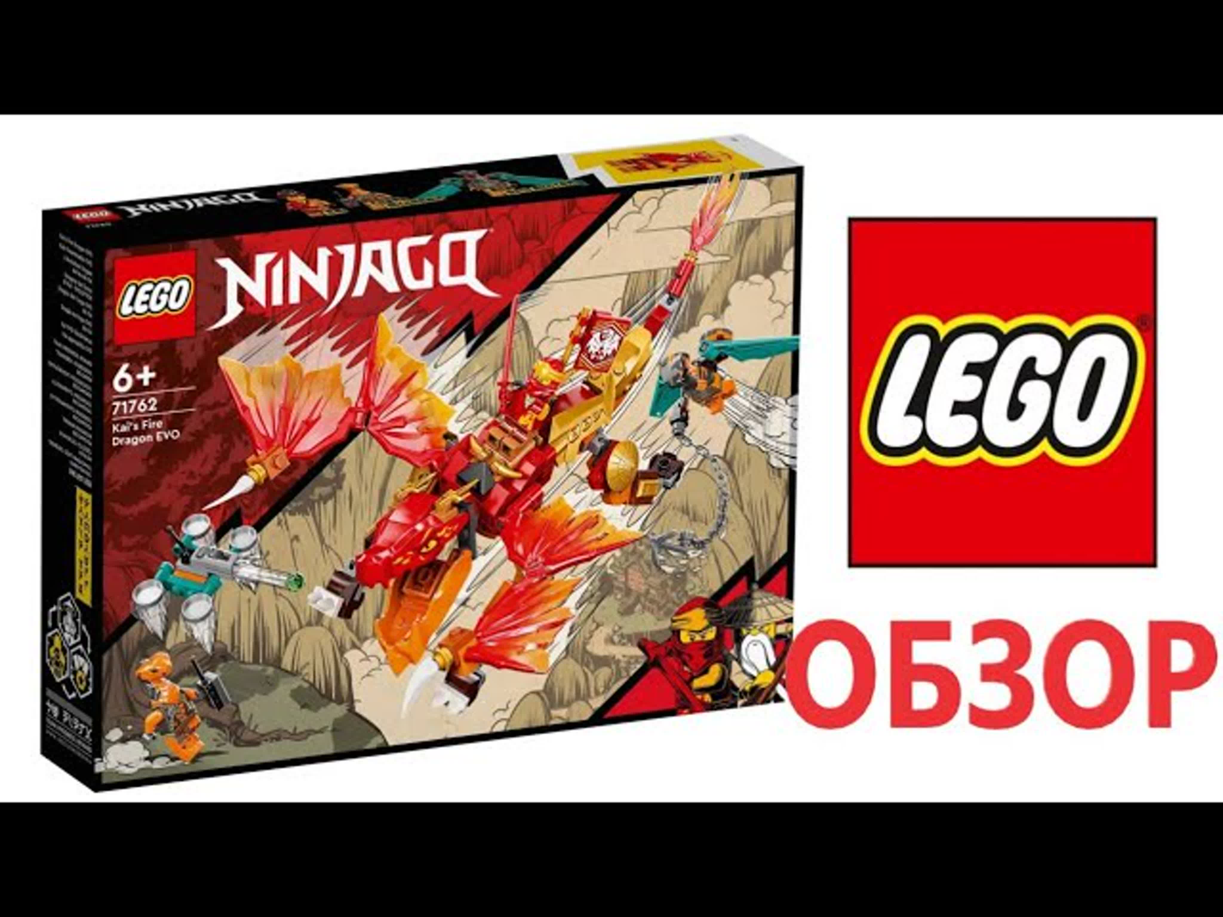 Обзор набора lego ninjago 71762 огненный дракон кая эво