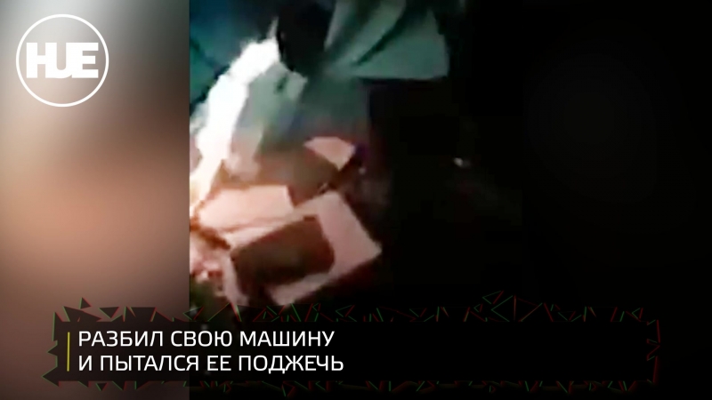 Неадекват в туапсе пытался поджечь свою машину