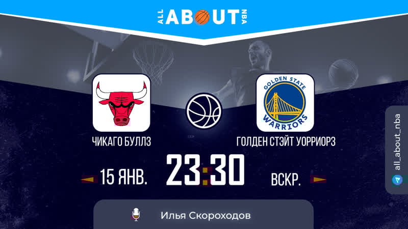 Нба 22/23 «чикаго буллз» – «голден стэйт уорриорз»