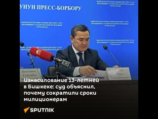 Молодые 18 летней в бишкеке суд объяснил, почему сократили сроки милиционерам