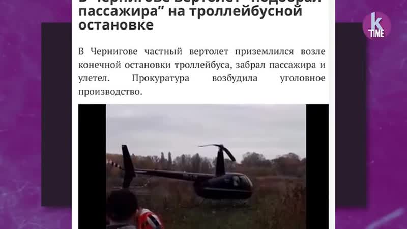 Пенсионер ловелас из бердичева и вертолет на останое в чернигове