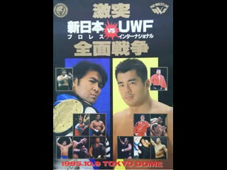 Njpw new japan pro wrestling vs uwf international 1995