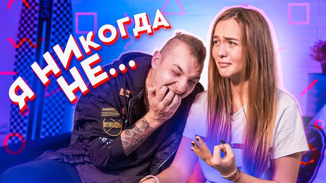 [маша маева] играем в я никогда не // почему так жестко?