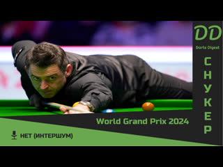 World grand prix 2024 1/2 финала ронни о'салливан динь джинхуэй