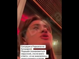 Русская девушка отказала каазцу в знакомстве