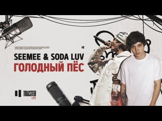 Seemee & soda luv голодный пёс