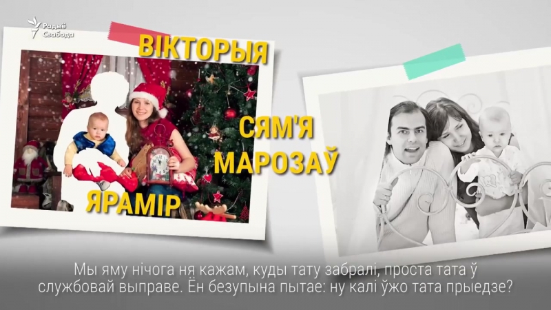 «справа «белага легіёну» зьмяніла жыцьцё сем’яў арыштаваных