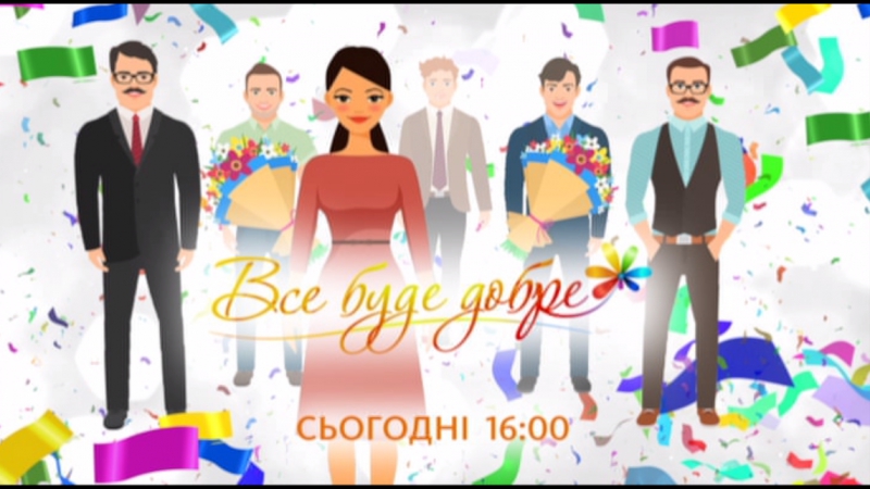 Все буде добре сьогодні