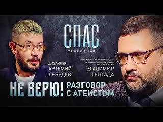 Не верю! владимир легойда и артемий лебедев