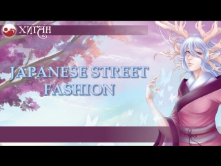 96 хиган 2015 экранка видеоролика =japanese street fashion=